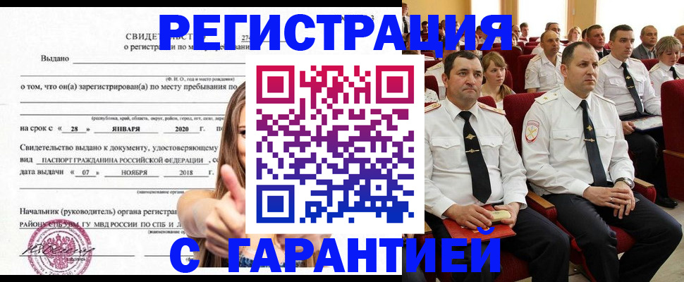 прописка законно в Красноармейске